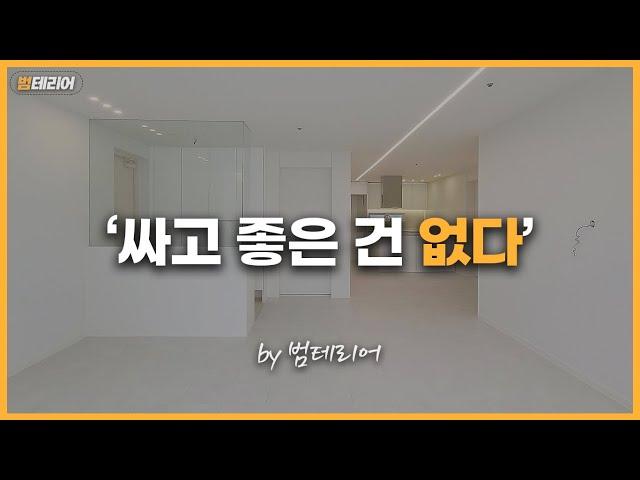 인테리어를 앞둔 소비자라면 무조건 시청해야하는 영상 (Feat. 당산 32평형 아파트 리뷰)