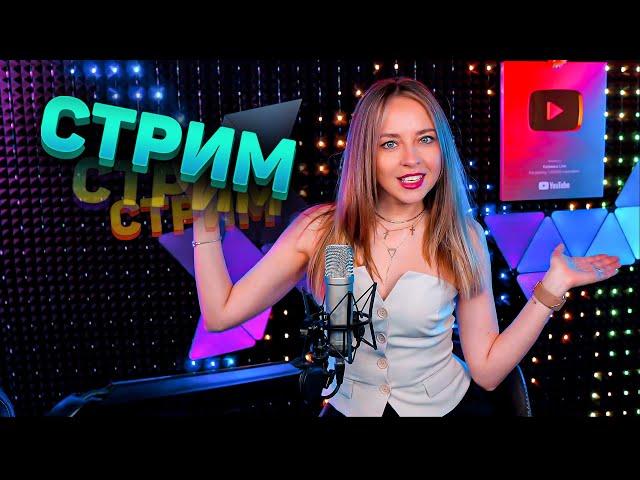  МУЗЫКАЛЬНЫЙ СТРИМ / КАЛИНКА ЛАЙФ СТРИМ / КАЛИНКА КАРАОКЕ