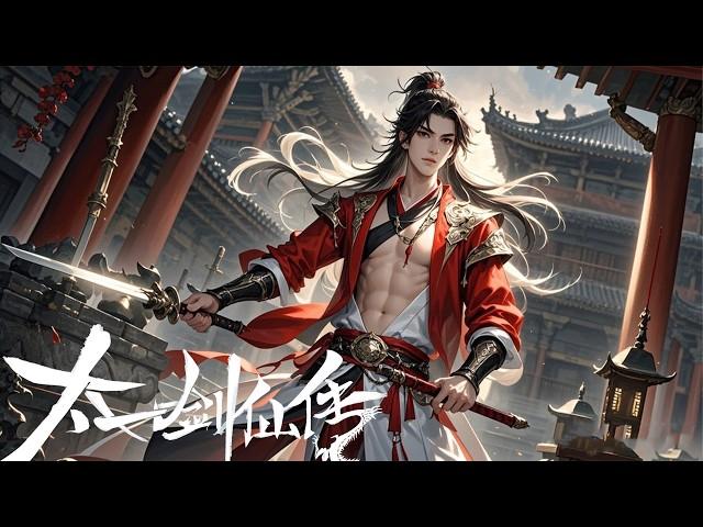 2024經典熱播動漫【太一剑仙传The Legend of the Taiyi Sword Immorta】EP01-20