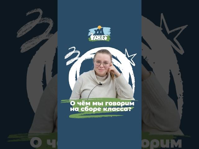 Сбор класса #образование #альтернативноеобразование #педагогика #частнаяшкола