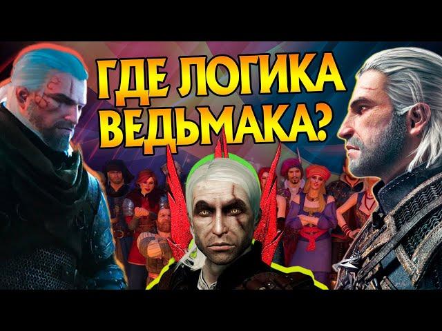 Самые Нелогичные Решения в Играх Ведьмак 3 2 1