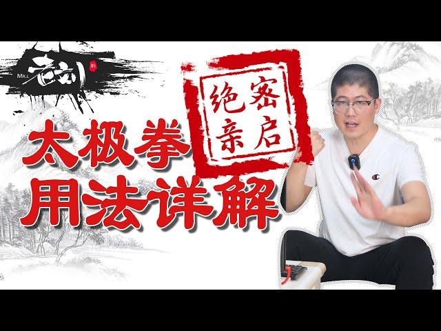 【内部资料】 太极拳实战用法详解丨CC字幕