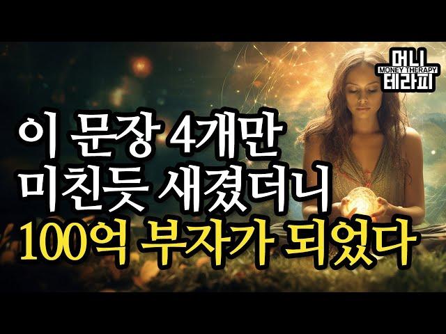 이 문장 4개만 미친듯 새겼더니 100억 부자가 되었다