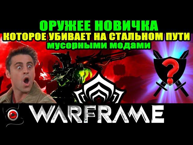 WARFRAME: Оружие для новичка, которое чистит стальной путь! Как сделать? Гайд!