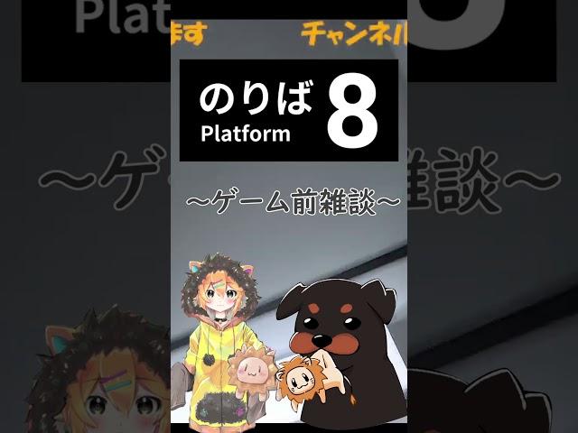 【のりば８】すぐに相方に見捨てられる小鳥遊レオン #ゲーム実況 #shorts #vtuber