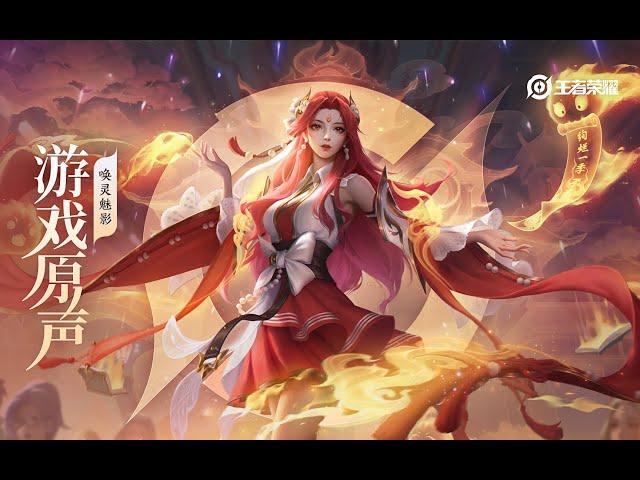 Diao Chan – Skin Music 貂蝉 皮肤音乐《唤灵魅影》/《心中灵火》｜王者荣耀 Honor of Kings Original Game Soundtrack