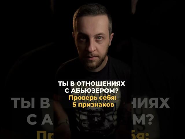 Ты в отношениях с абьюзером? #психология #мышление #отношения #абьюзивныеотношения #абьюз