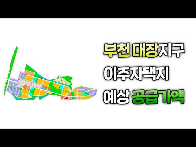 부천 대장지구 이주자택지 예상 공급가액 [택권TV]