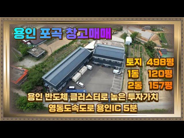 용인 포곡 창고매매 토지498평 1동120평 2동157평 영동고속도로 용인IC 5분거리