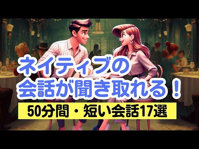 【やればやるだけ上達する！】ネイティブの短い会話が聞き取れる50分トレーニング（４回英語音声・聞き流しロング版 第３弾） #英語リスニング #ネイティブの会話完成版