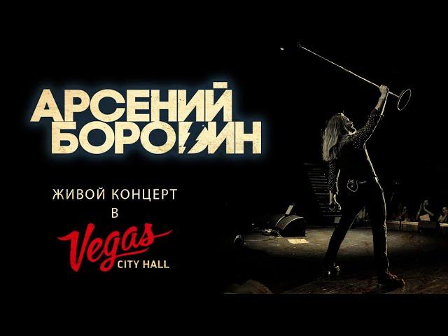 Арсений Бородин - Большой концерт в Vegas City Hall