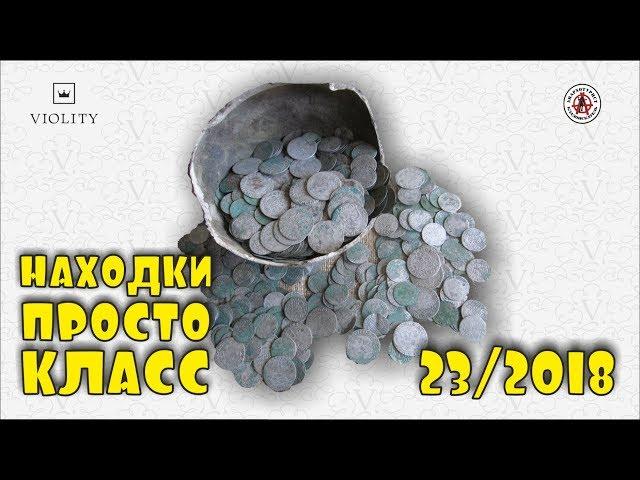 СРЕДНЕВЕКОВАЯ КЛАДУХА, 2 ГРИВНЫ ЗА 55 000 И ПРОЧЕЕ! САМЫЕ ДОРОГИЕ ЛОТЫ АУКЦИОНА ВИОЛИТИ #23/2018