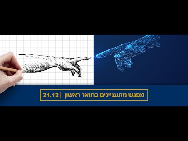 מפגש מתעניינים בתואר ראשון בטכניון - 21.12.2020 - המשך