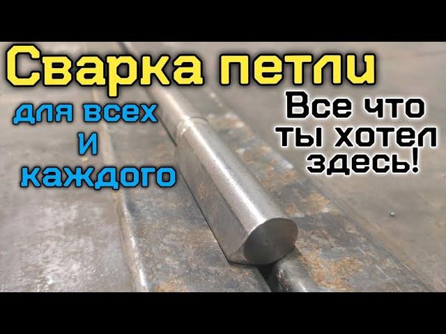 Как приварить петли? Все что ты хотел знать про сварку петли, здесь!!!