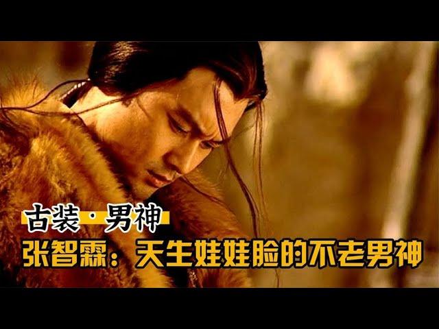 谁是你心目中的古装男神？张智霖：天生娃娃脸的不老男神（上）