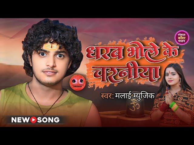 साथे धरल जाई भोले के चरनिया NEW सावन गीत 2024 BHOJPURI SONG SINGER MalaaiMusic