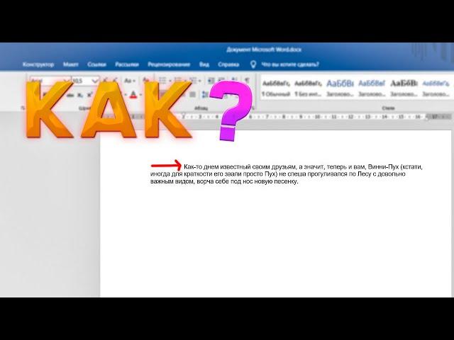 Как сделать абзацный отступ в Word