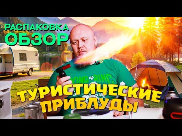 РАСПАКОВКА-ОБЗОР НА ТУРИСТИЧЕСКИЕ ПРИБЛУДЫ)))