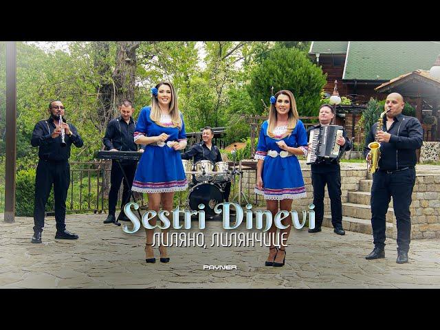 Sestri Dinevi - Lilyano, Lilyanchitse * Сестри Диневи - Лиляно, Лилянчице I Official video 2024 