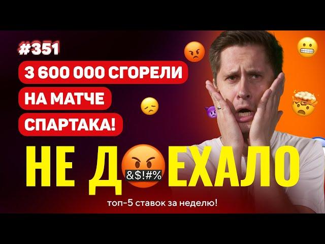 НЕ ДОЕХАЛО #351. СЛИЛ 3 600 000 НА МАТЧЕ СПАРТАКА!!! Топ 5 провалов на ставках за неделю