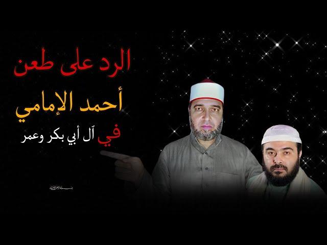 الرد على طعن أحمد الإمامي في عرض أبي بكر وعمر