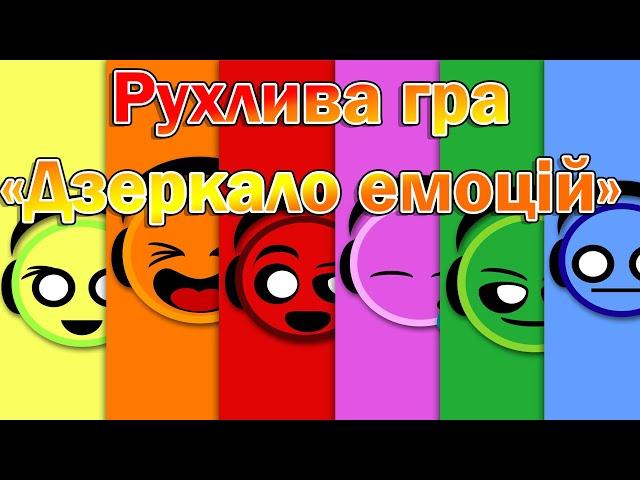 Рухлива гра "Дзеркало емоцій!"