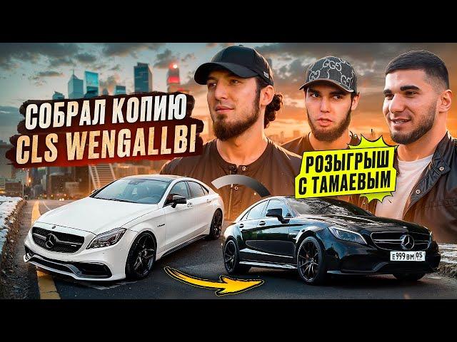 Собрал копию CLS WENGALLBI \\ Розыгрыш с ТАМАЕВЫМ