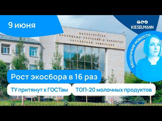 Новости за 5 минут: рост экосбора в 16 раз, ТУ притянут к ГОСТам, топ-20 молочных продуктов