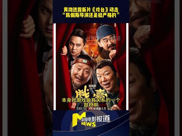 黄渤透露新片《戏台》动态“陈佩斯导演还是挺严格的”