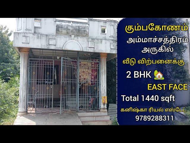 கும்பகோணம் அம்மாசத்திரம் அருகில் வீடு விற்பனைக்கு - House for sales in Kumbakonam  #2bhkhouse