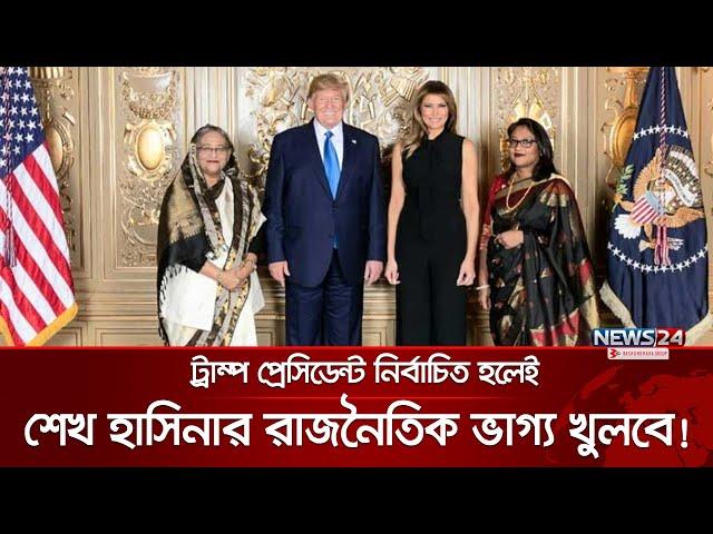 আওয়ামী লীগের জন্য তৈরি হতে পারে রাজনীতিতে ফেরার পথ | Awami League | Sheikh Hasina | Election |News24