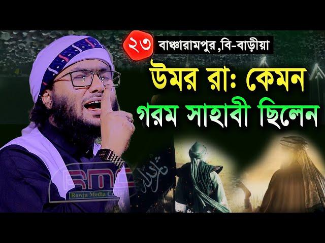 23/11/24,উমর রা কেমন গরম সাহাবী ছিলেন,Shuaib Ahmed Ashrafi,শুয়াইব আহমদ আশ্রাফী