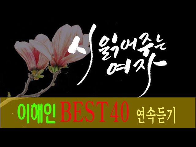 [시 읽어주는 여자/오디오북/시낭송] 이해인 詩 best40 모음/시집 고운 새는 어디에 숨었을까 중에서/ 좋은시/ 시낭송/ 좋은글/ 시사랑/ 유명시/ 현대시/ 사랑시/우정시