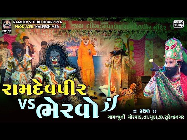 રામદેવપીર VS ભેરવો  || લીમડાવાળા રામદેવપીર જૂની મોરવાડ રામામંડળ-૨૦૨૪@RamdevStudioDharpipla