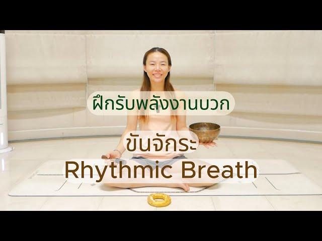 เพียง 10 นาที ฝึกลมปราณ สมาธิ รับพลังงานบวก จากขันจักระ (Rhythmic Breath)