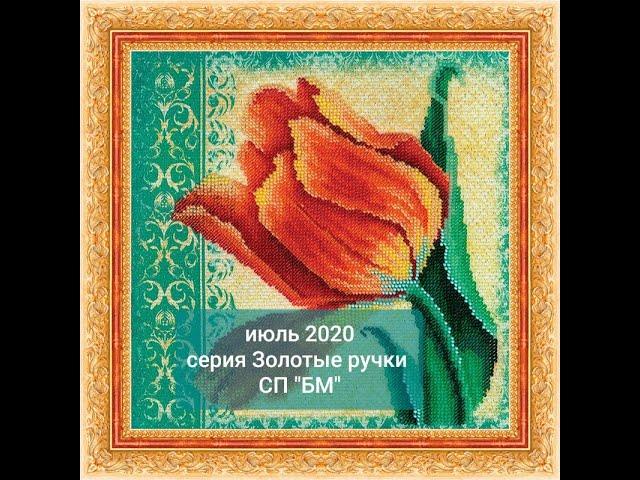 230. Бисерное многоцветие, серия Золотые ручки - июль 2020