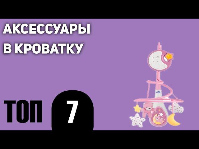 ТОП—7. Самых нужных аксессуаров в кроватку новорожденному. Рейтинг 2021 года!