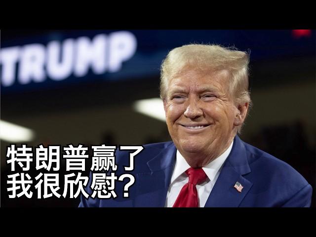 川普获胜,为何作为边缘人群的我却很欣慰?观众投票说明民心所向, 对润人未来有何影响 | 走线 左右翼 LGBT 非法移民(小叔TV EP355)