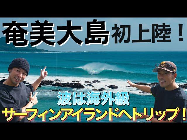 【海外クラスのポテンシャル】KumeBro's初上陸！未だ見たことのない波と自然に触れる奄美大島サーフトリップ！