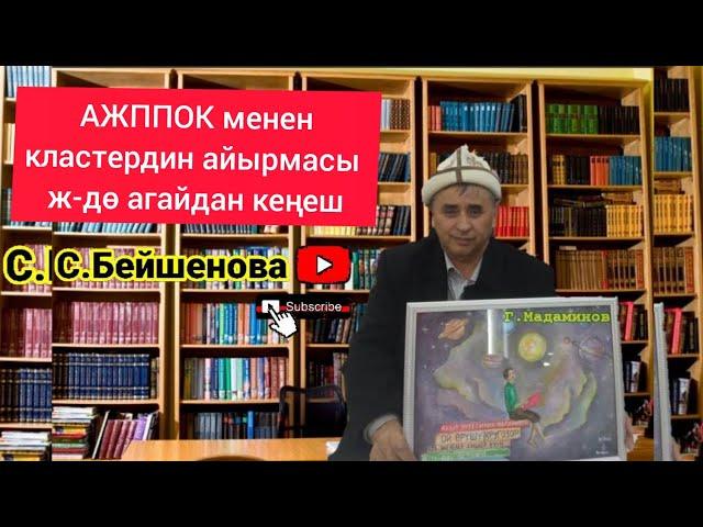 Г.Мадаминов агай АЖППОК менен кластердин айырмасын айтып берди