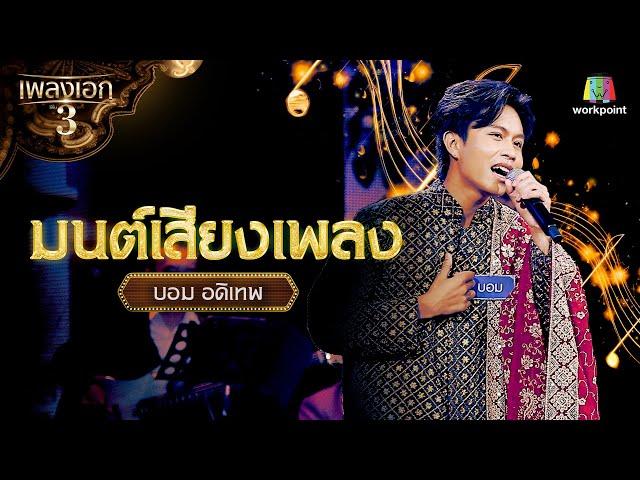 บอม อดิเทพ เพลง มนต์เสียงเพลง | รอบ โจทย์เพลงไทยทำนองเทศ จากรายการเพลงเอกซีซั่น 3