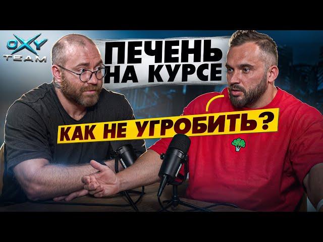 Поддержание печени на курсе | ПКТ | Павел Попов | Андрей Мельников