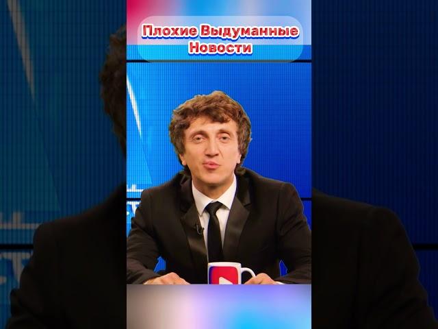 Плохие Выдуманные Новости  #пвн #гурамамарян #стендап #дорох #дорохов #денисдорохов #шоу