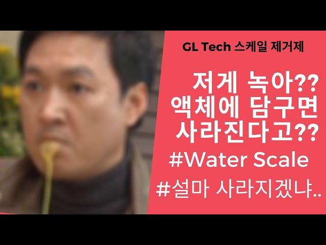GL Tech #Water Scale 제거제!! #저게녹나요? #강산을쓰는가!!!? #만져도괜찮은세정제!!