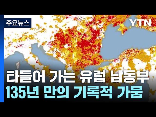 "다른 행성에 온 듯"...유럽 남동부 135년 만의 가뭄 / YTN