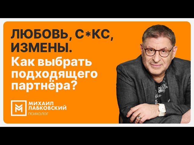 Любовь, с*кс, измены. Как выбрать подходящего партнёра?