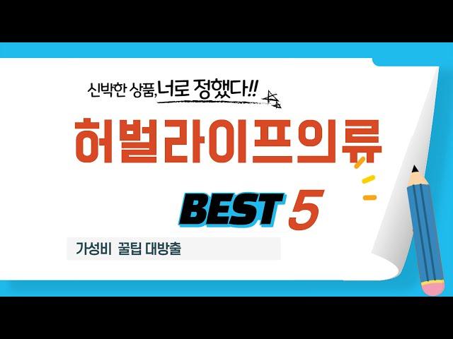 허벌라이프의류 쇼핑 가이드 추천 TOP5