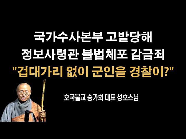 "정보사령관을 불법으로 체포 감금했다" [성호스님]