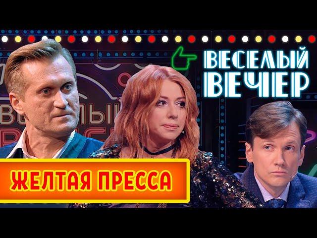 Желтая пресса — Весёлый Вечер