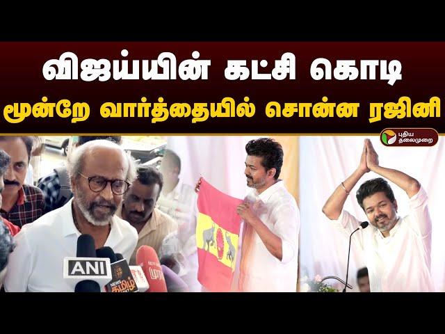 விஜய்யின் கட்சி கொடி.. மூன்றே வார்த்தையில் சொன்ன ரஜினி.. | Vijay | Superstar Rajinikanth | PTD